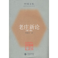 老庄新论