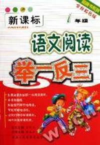 语文阅读举一反三(1年级新课标全拼彩色版)/品牌书系列