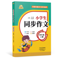 2021秋 小学生同步作文 四年级上册 同步统编版教材 吕文清 朱连清 主编 小学生课内外作文辅导书 手把手作文