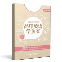高中英语学历案 选择性必修 第一册