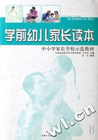 学前幼儿家长读本