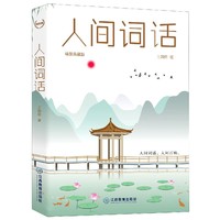 人间词话精装典藏版