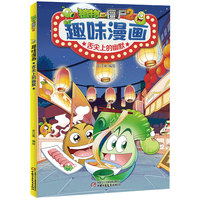 植物大战僵尸2趣味漫画·舌尖上的幽默