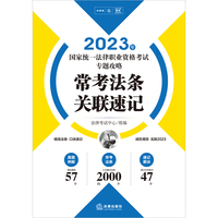 司法考试2023 2023年国家统一法律职业资格考试专题攻略：常考法条关联速记