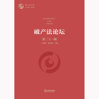 破产法论坛（第二十一辑）