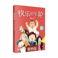 快乐的车轮 周锐幽默儿童文学系列