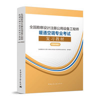 全国勘察设计注册公用设备工程师暖通空调专业考试复习教材（2023年版）
