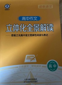 思维之光：高中语文思辨性阅读与表达