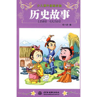 少儿课外新编读物：历史故事