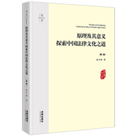 原理及其意义：探索中国法律文化之道（新版）