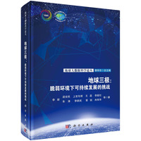 地球三极：脆弱环境下可持续发展的挑战