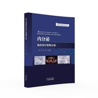 临床诊疗案例分析丛书：内分泌临床诊疗案例分析