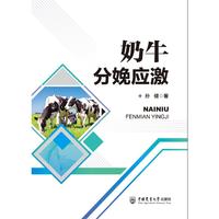 奶牛分娩应激