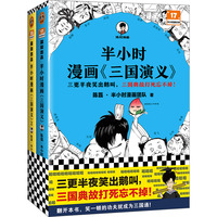 半小时漫画三国演义(全两册)(三更半夜笑出鹅叫,三国故事全知道,三国典故忘不掉!半小时漫画三国演义系列全集! )