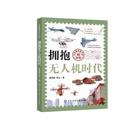 科学家给孩子的12封信：拥抱无人机时代