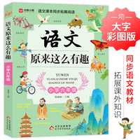语文原来这么有趣（六年级）