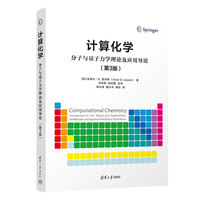 计算化学——分子与量子力学理论及应用导论（第3版）