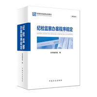 纪检监察办案程序规定（第五版）