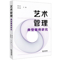 艺术管理典型案例研究