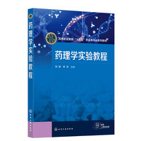 药理学实验教程(向敏)
