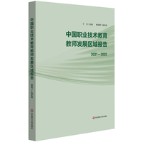 中国职业技术教育教师发展区域报告（2021-2022）