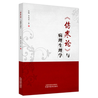 《伤寒论》与病理生理学
