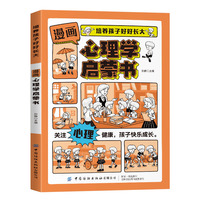 培养孩子好好长大 漫画版心理学启蒙书