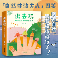 出去玩：从小玩到大的自然游戏（全四册。亲近自然，跟着这套书操作就行了！国家动物博物馆馆长推荐）