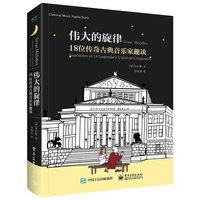 伟大的旋律 18位传奇古典音乐家趣谈
