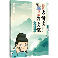 经典古诗文里的作文课·写景有技巧
