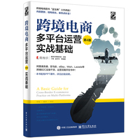 跨境电商多平台运营(第4版):实战基础
