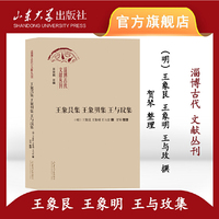 王象艮集、王象明集、王与玟集