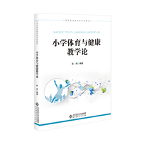 小学体育与健康课程教学论