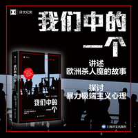 我们中的一个（译文纪实系列·真实罪案）