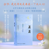 萧萧（精选沈从文16篇经典小说，包含《萧萧》《三三》《龙朱》等诸多经典名篇）