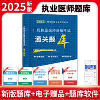 2025国家医师资格考试用书口腔执业医师资格考试通关题库