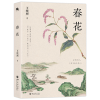春花（中国新文学运动的奠基者之一王统照长篇小说）从大时代，看每个小人物的苦闷、迷惘、绝望以及希望！
