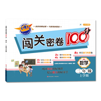 金博士闯关密卷100分·数学（二年级上学期）与人教版数学教材同步，题目涉及的知识点与数学教材完全同步，适于学生在备考期末考试时作为复习材料使用。