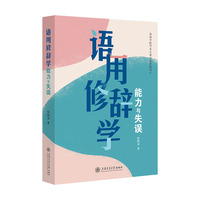 语用修辞学：能力与失误