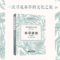 初中劳动学习手册：本草世界（七年级）
