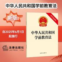 中华人民共和国学前教育法（附草案说明）