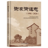 谢家街道志（1996-2020）