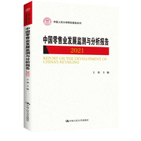 中国零售业发展监测与分析报告 2021（中国人民大学研究报告系列）