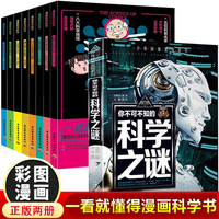 漫画前沿科学全8册+少年探索发现系列-你不可不知的科学之谜