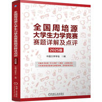 全国周培源大学生力学竞赛赛题详解及点评 2025版 中国力学学会