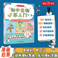 2025新版初中生物早入门启蒙趣味漫画书初中生物知识大盘点三四五六七八年级小学升初中通用初二一本秒入门