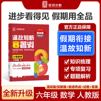 【2025寒假】全品温故知新寒暑假六年级数学人教版RJ寒假作业预复习一本通