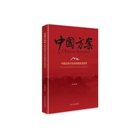 中国式现代化的制度形态研究