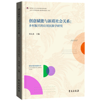 创意赋能与新质社会关系 : 乡村 振兴的应用民族学研究