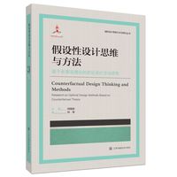 假设性设计思维与方法